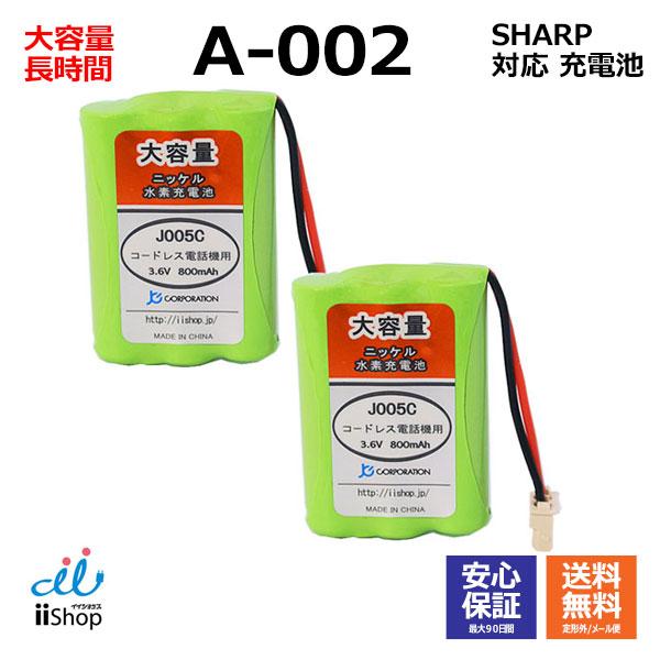 シャープ対応  SHARP対応 A-002 UBATM0025AFZZ  HHR-T402 BK-T402 対応 コードレス 子機用 充電池 互換 電池 J005C コード 02023 大容量 充電 電話機 バッテリー