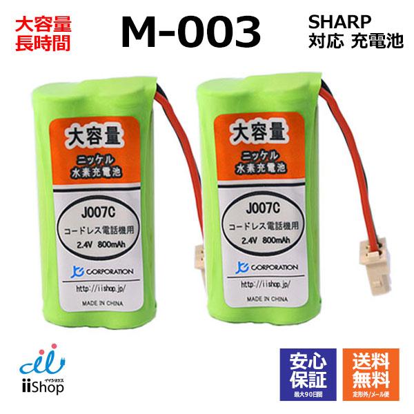 2個セット シャープ ( SHARP ) コードレス子機用充電池( M-003 / UBATM0030AFZZ / HHR-T406 / BK-T406  対応互換電池 ) J007C