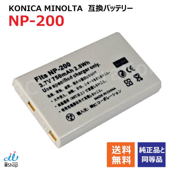 コニカミノルタ(KONICA MINOLTA) NP-200 互換バッテリー コード 00913