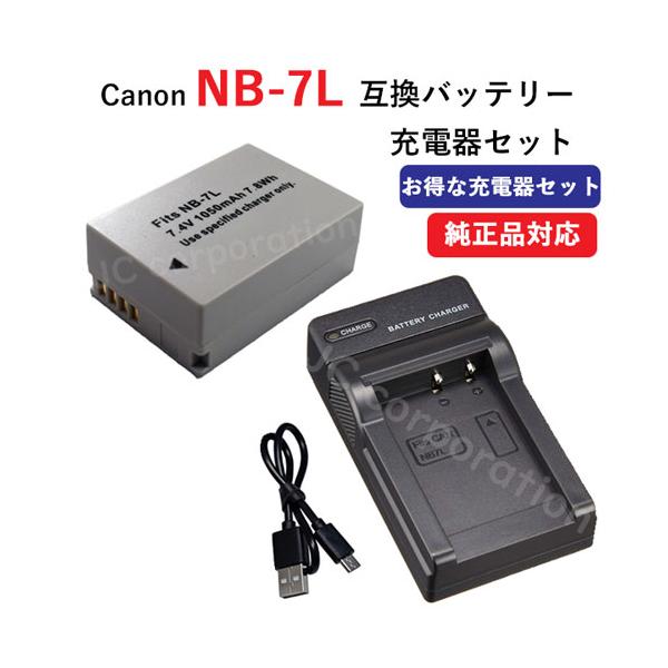 充電器セット キャノン(Canon) NB-7L 互換バッテリー + 充電器(USB