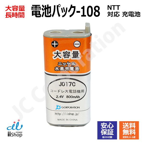 JCコーポレーション NTT対応 CT-電池パック-108 対応 コードレス 子機