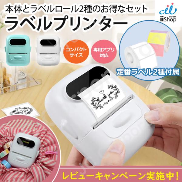 (ラッピング対応) ラベルライター ＋ ラベルシール 2種セット P50-1 P50-9 スマホアプリで作成 かんたんプリント 充電式 コンパクト