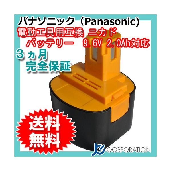 JCコーポレーション パナソニック 9.6V 2.0Ah 互換 バッテリー ニカド