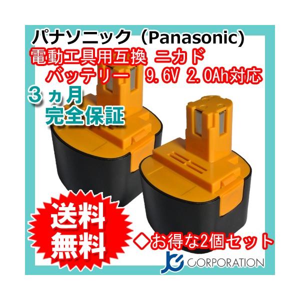JCコーポレーション パナソニック 9.6V 2.0Ah 互換 バッテリー 2