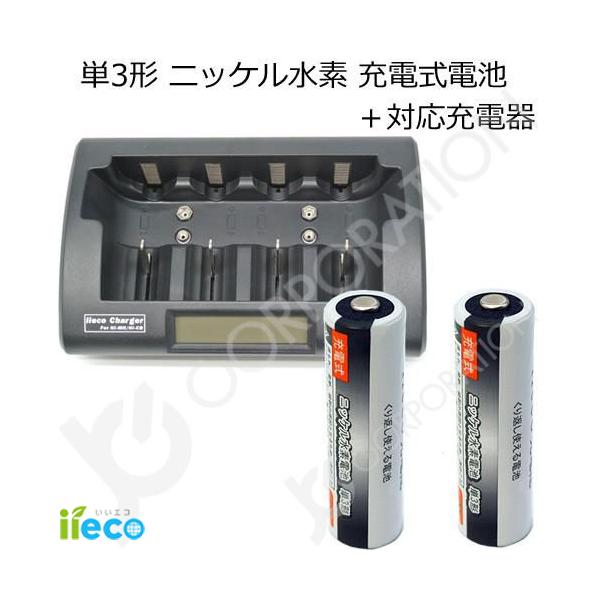 iieco 充電池 単3形 充電式電池 2本 約1000回充電 + 充電器 RM-39