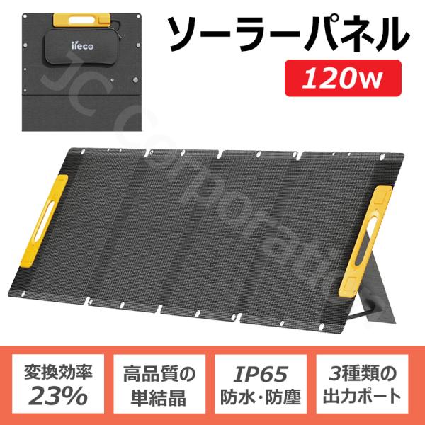 JCコーポレーション iieco 120W 出力 ソーラーパネル 折りたたみ