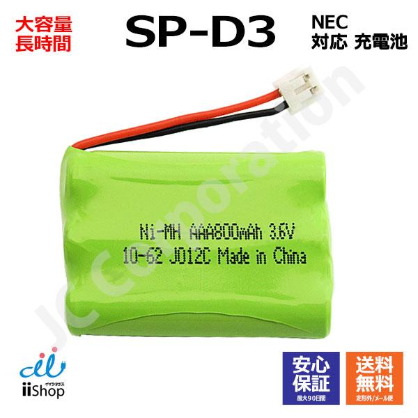 JCコーポレーション NEC対応 SP-D3 電池パック-099 対応