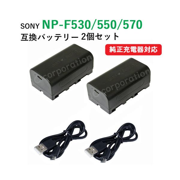 ソニー SONY DCR-IP7 バッテリー２個付き！ SONY NP-F550 Sony ソニー 互換バッテリー 2個と 互換USB充電器