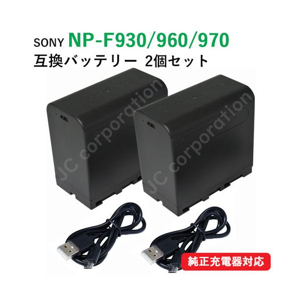 2個セット ソニー(SONY) NP-F930/NP-F960/NP-F970 互換バッテリー USB