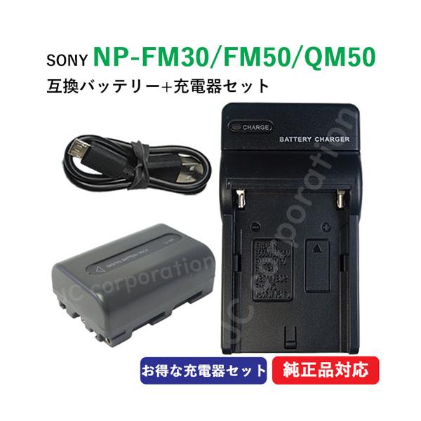 充電器セット ソニー(SONY) NP-FM30 / NP-FM50 / NP-QM50 互換バッテリー ＋ 充電器（USB） コード 01637-01699