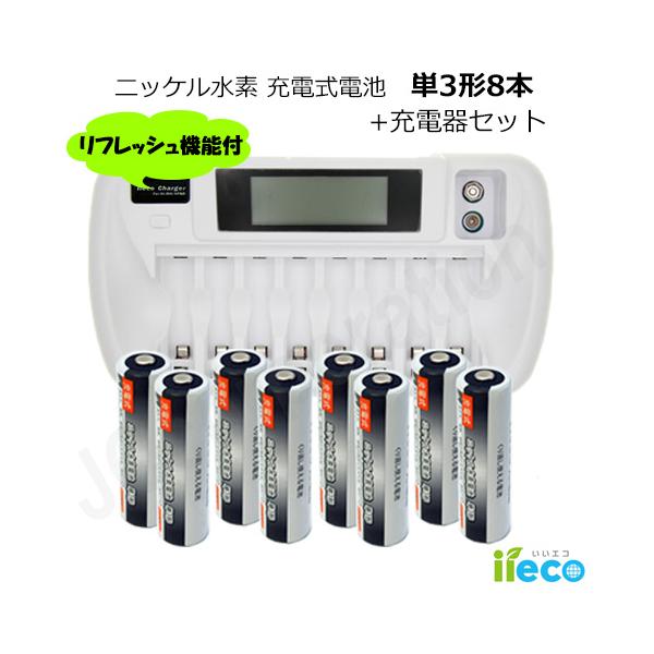 iieco 充電池 単３形 充電式電池 ８本 約1000回充電 + 充電器 ZN827C セット リフレッシュ機能 充電式 電池 単3 単三 単３