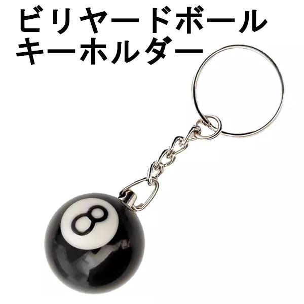 ポイント10倍】 サイコロ 8ボール キーホルダー キーリング ビリヤード