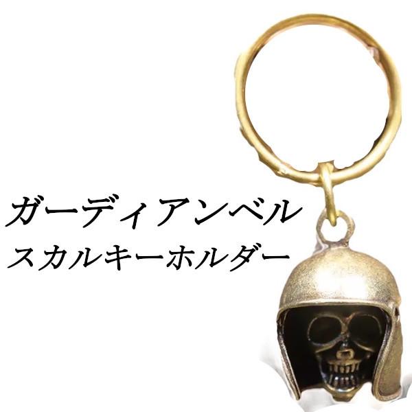 ガーディアンベル スカル キーホルダー ヘルメット バイク ドクロ 