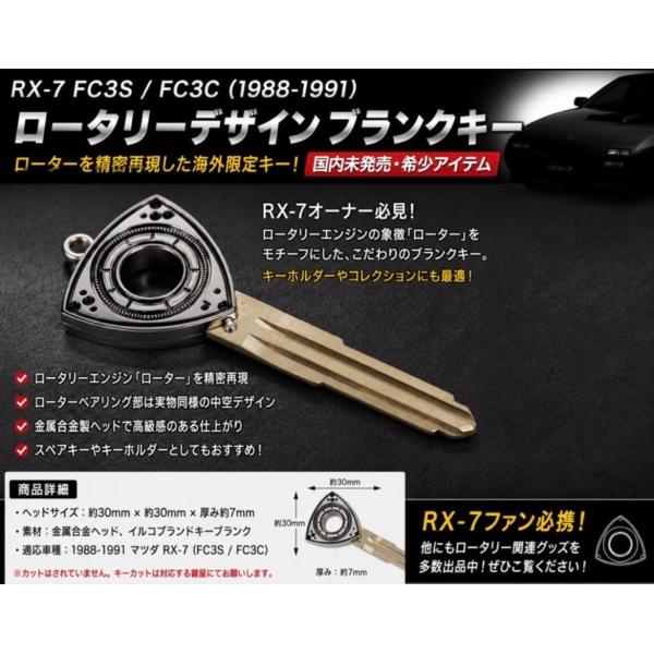 マツダ RX-7 FC3S ローター ブランクキー スペアキー サテン 1988
