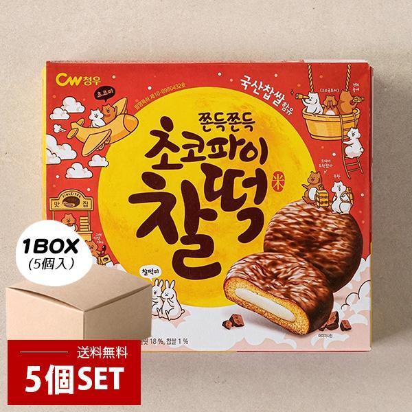 [CW] チョンウ 餅チョコパイ 5個セット / 215g(10個入)×５個 餅チョコクッキー 韓国スナック チョコパイ もちチョコ 韓国お菓子