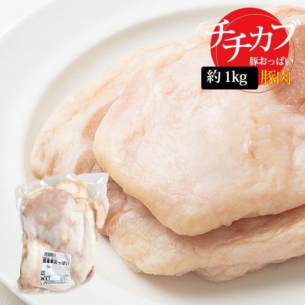 [豚肉] 豚チチカブ 国産 豚ホルモン / 1kg 豚レア肉 豚おっぱい チチカブ（冷凍）
