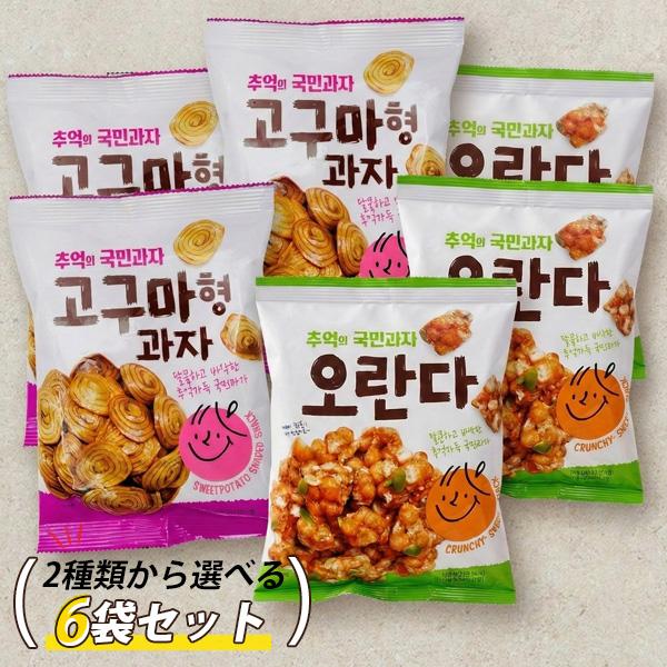 [SH] オランダ さつまいも形 お菓子 選べる6袋セット / 120g(150g)×6袋 雷おこし サクサクとした粒状 うずまきかりんとう 韓国の伝統的なお菓子 スナック