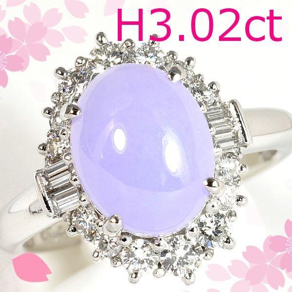 新品1点限り】PT900ラベンダーヒスイ翡翠3.02ct/ダイヤモンド0.53ct 