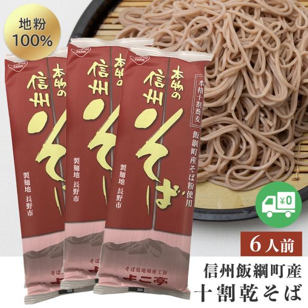 そば 十割蕎麦 （6人前／1袋2人前×3） 乾麺 メール便 送料無料 長野県飯 綱町産 信州 10割蕎麦 信州そば ソバ 乾蕎麦 乾そば 十割乾蕎麦