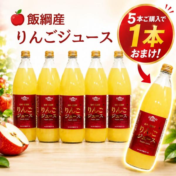 送料無料】りんごジュース サンふじ100％ 瓶 1000ml 長野県 飯綱町