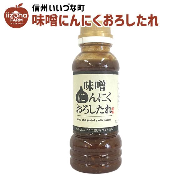 ■●▲ たれ 味噌にんにくおろしたれ 240g 長野県 飯綱町 信州 長野県産 ギフト