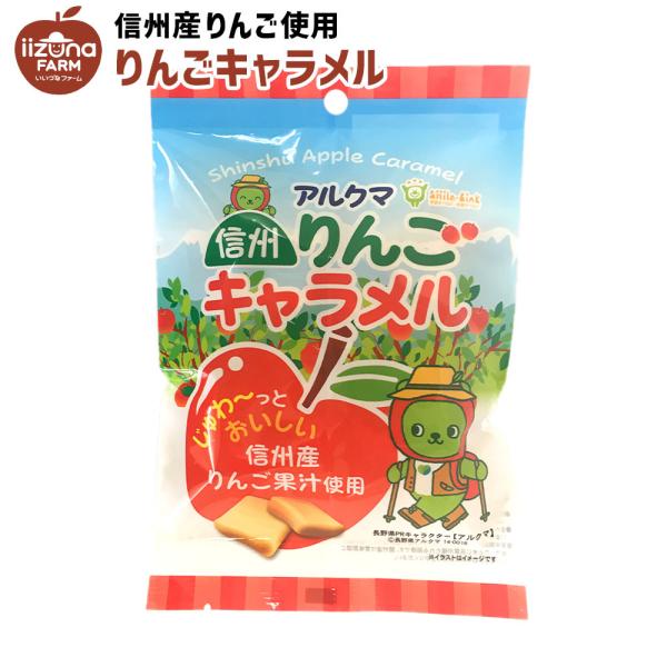美味しい信州りんごキャラメルをぜひご賞味ください。