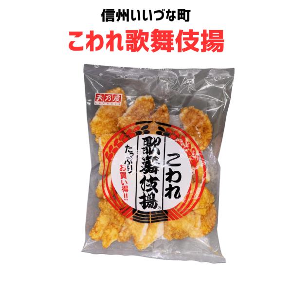 ■ こわれ歌舞伎揚 180g 歌舞伎揚 煎餅  いいづなファーム 信州 ギフト おやつ
