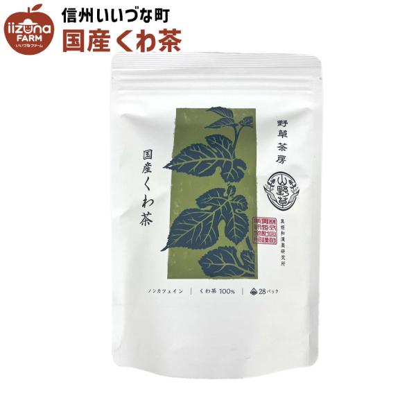 ■ くわ茶 70g 28パック お茶 長野県 飯綱町 いいづなファーム 信州 ギフト