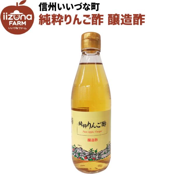 ●▲ 純粋りんご酢 醸造酢 酢 360g 長野県 飯綱町  信州 ギフト 長野 りんご
