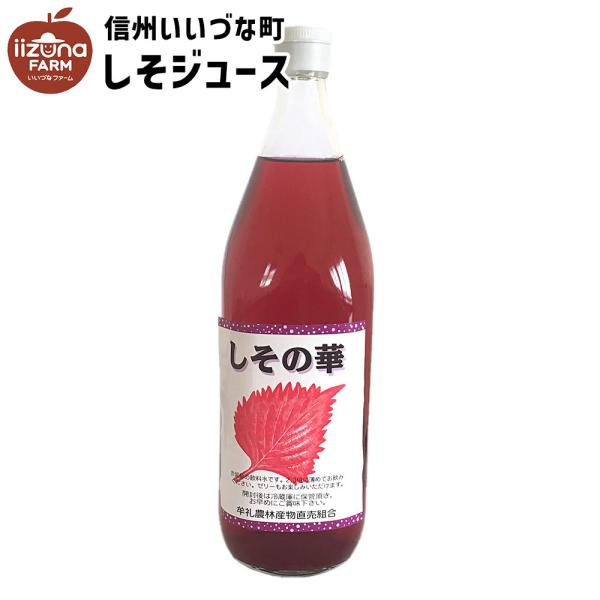■●▲ しそジュース 1L 瓶 1本 しそ ジュース 長野県 飯綱町 信州 国産 紫蘇ジュース 長野県産 ギフト