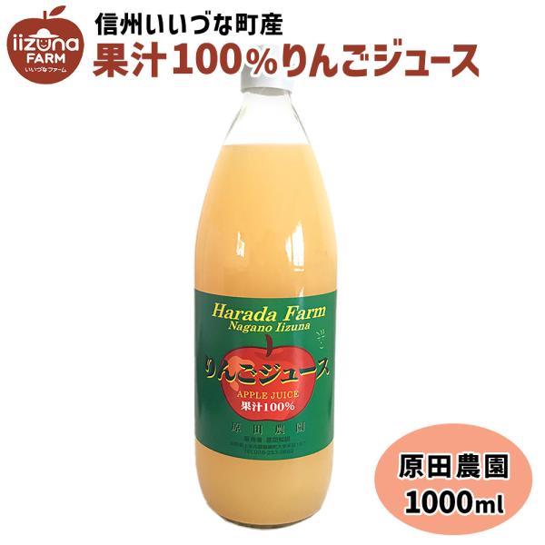 りんごジュース 1L 瓶 1本 ストレート 原田農園 長野県 飯綱町 りんごジュース 1L 瓶 1本 ストレート 原田農園 長野県 飯綱町