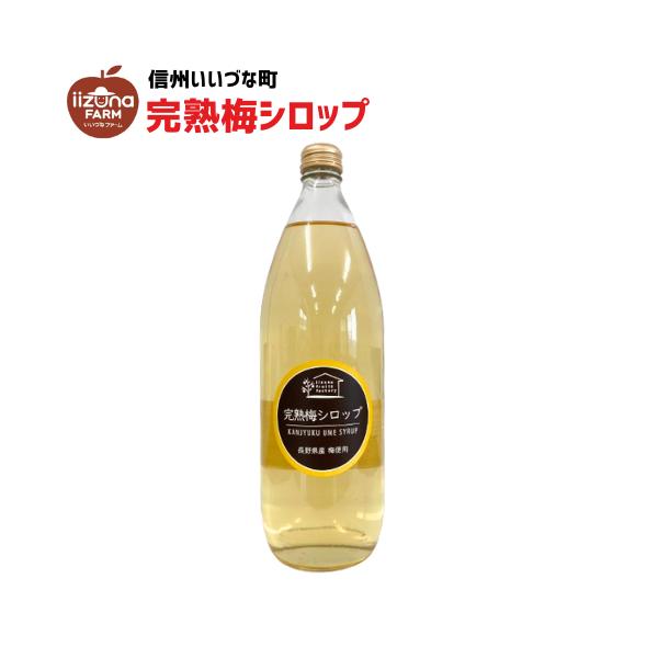 完熟 梅シロップ 1L 1本 長野県 飯綱町 いいづなファーム 信州 ストレート 国産 ギフト うめ ジュース