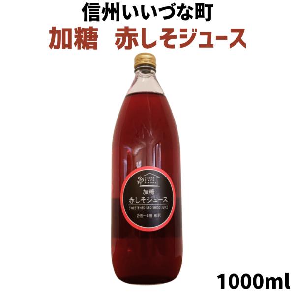 しそジュース 加糖 1リットル 瓶 1本 しそ 長野県 飯綱町 信州 国産 紫蘇ジュース 長野県産 ギフト