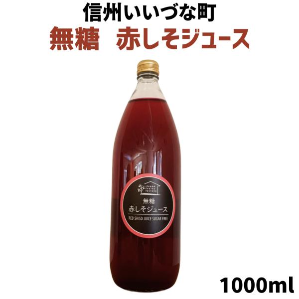 しそジュース 無糖 1リットル 瓶 1本 しそ 長野県 飯綱町 信州 国産 紫蘇ジュース 長野県産 ギフト