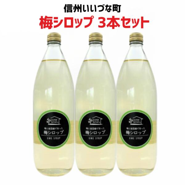 梅シロップ  3本セット 1L 長野県 飯綱町 いいづなファーム 信州 ストレート 国産 ギフト うめ ジュース