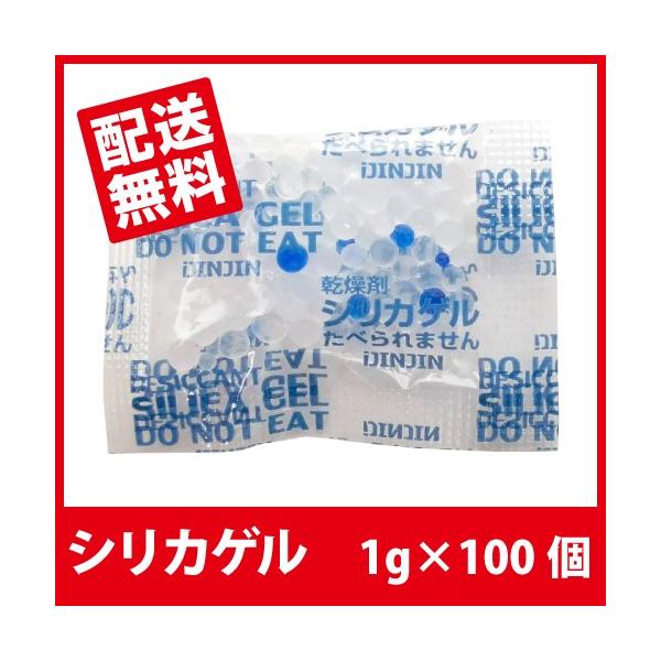 シリカゲル 食品用 乾燥剤 1g×100個「送料無料」■SA1g 100個■