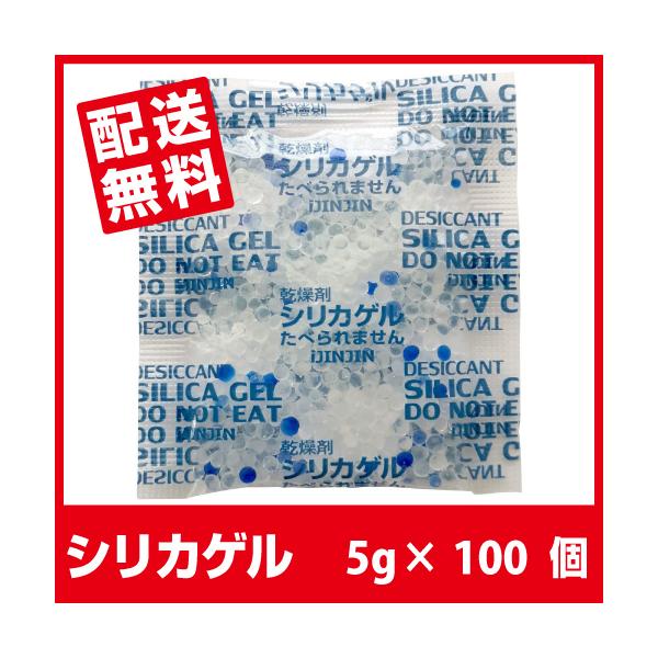 シリカゲル 食品用 乾燥剤 5g×100個「送料無料・あすつく無料」■SA5g 100個■