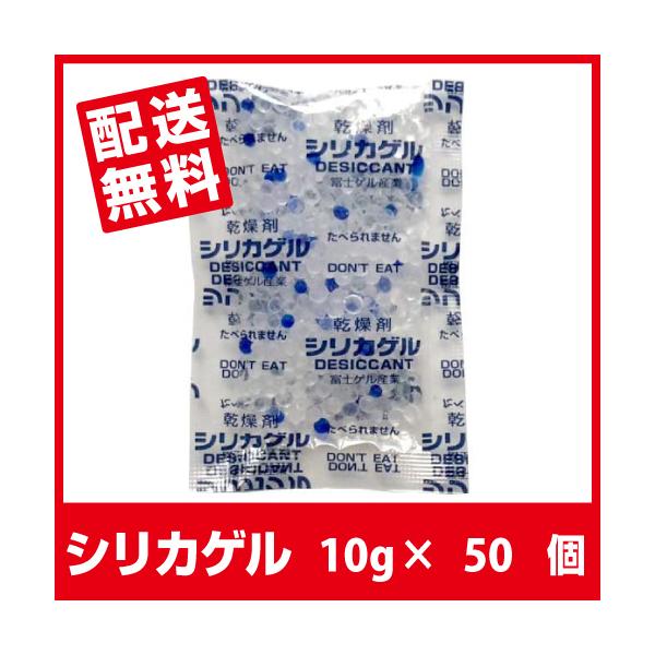 シリカゲル 食品用 乾燥剤 10g×50個 「あすつく送料無料」■SA 10g 50個■