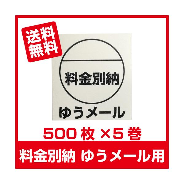 料金別納 ゆうメール シール 500枚×5巻■ゆうメール別納5巻■
