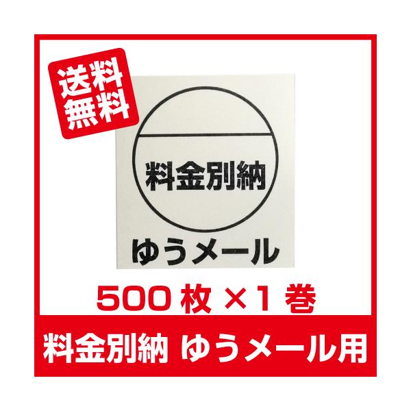 料金別納 ゆうメール シール 500枚×1巻■ゆうメール別納 1巻■