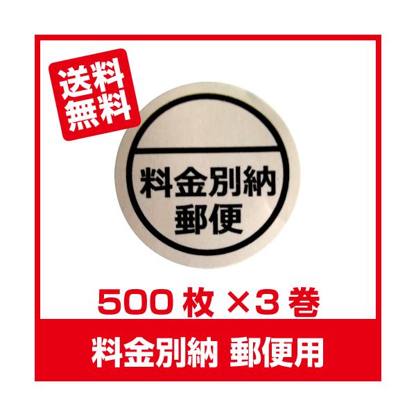 料金別納郵便 用ラベル シール 500枚 ×3巻■郵便別納 3巻■