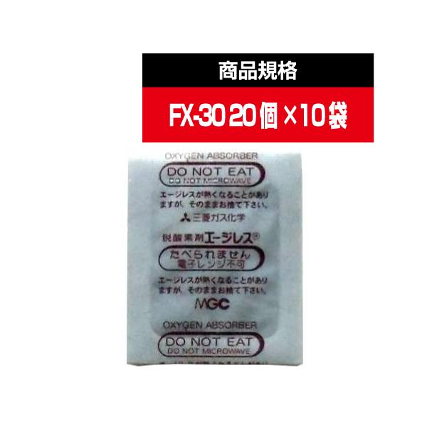 三菱ガス化学 エージレス 脱酸素剤 FX-30 水分依存反応型 / 高水分食品用脱酸素剤【小分け20個】■FX-30 20個 ×10袋■
