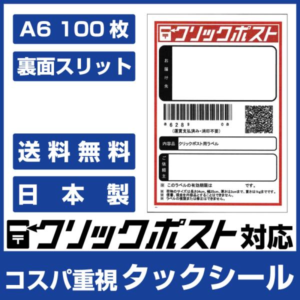 クリックポスト ラベル シール 100枚 用紙 A6サイズ(105mm×148mm