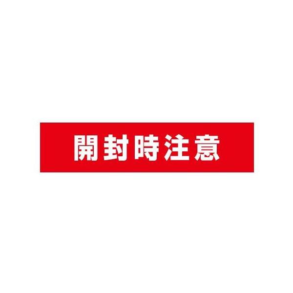 メール便 梱包 宅配シール 開封時注意 荷札 ラベル 56mm×13mm 100枚 フリマ・オークションの商品発送に■開封時注意 100枚■