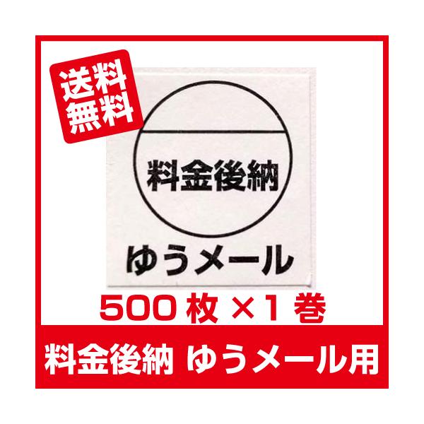 料金後納 ゆうメール シール 500枚×1巻■ゆうメール後納 1巻■