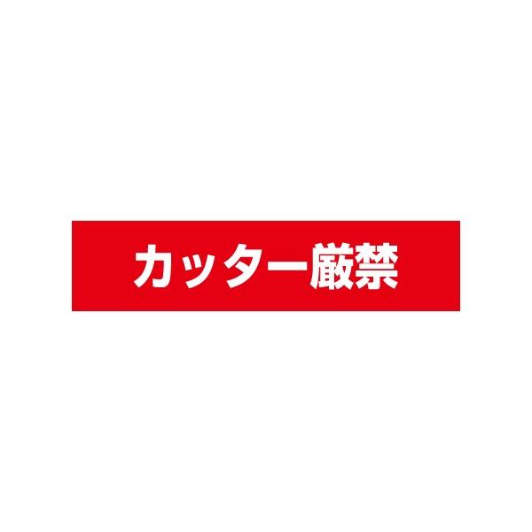 メール便 梱包 宅配シール カッター厳禁 荷札 ラベル 56mm×13mm 100枚 フリマ・オークションの商品発送に■カッター厳禁 100枚■