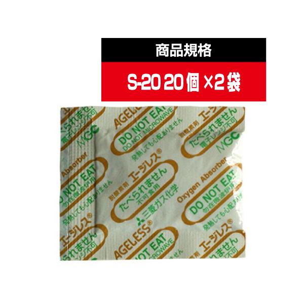 脱酸素剤 S-20（旧SA-20）鉄系自力反応型 / 速効タイプ 小分け品【20個×2袋】食品用