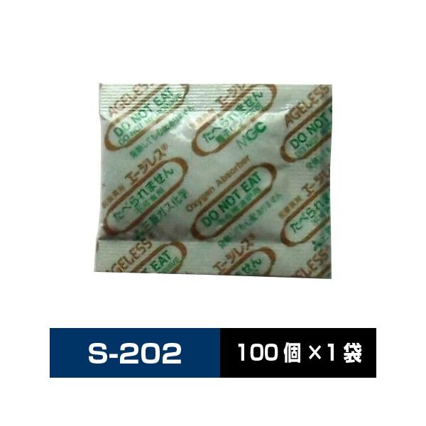 三菱ガス化学 エージレス 脱酸素剤 S-202 （旧SA-202） 鉄系自力反応型 速効タイプ 【1袋100個】送料無料