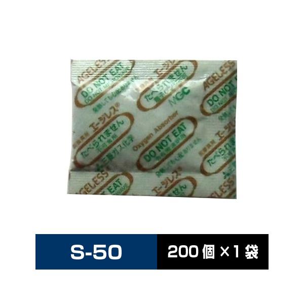 三菱ガス化学 エージレス 脱酸素剤 S-50 （旧SA-50） 鉄系自力反応型 速効タイプ 【1袋200個】送料無料