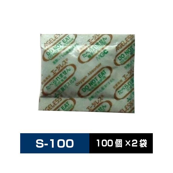 三菱ガス化学 エージレス 脱酸素剤 S-100 （旧SA-100） 鉄系自力反応型 速効タイプ 【2袋200個】送料無料